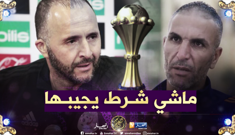 زاوي: “لا يمكن مطالبة بلماضي التتويج بالكان”