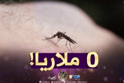 منظمة الصحة العالمية تعلن عن خلو الجزائر من الملاريا