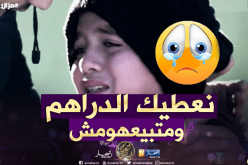 شاهد ردة فعل الناس حول طفل “يبيع حوايج يماه باش يشريلها الدواء”!