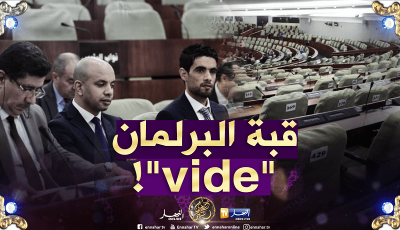 النواب يقاطعون الجلسة العلنية لبوشارب في البرلمان !