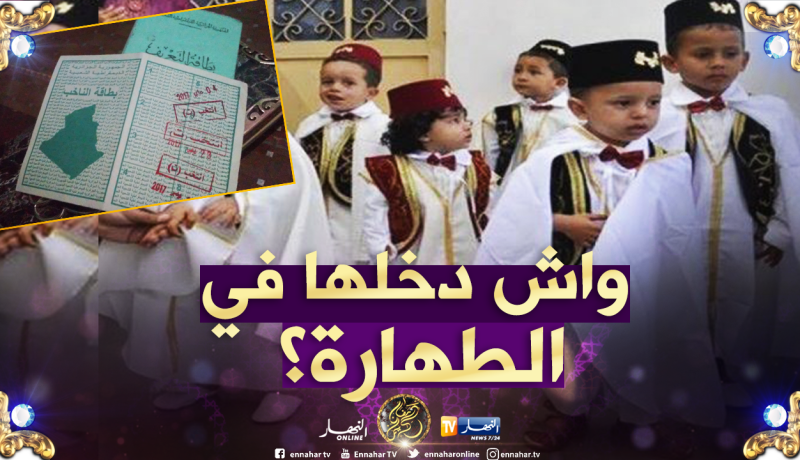 بطاقة الناخب ضرورية لختان الأطفال