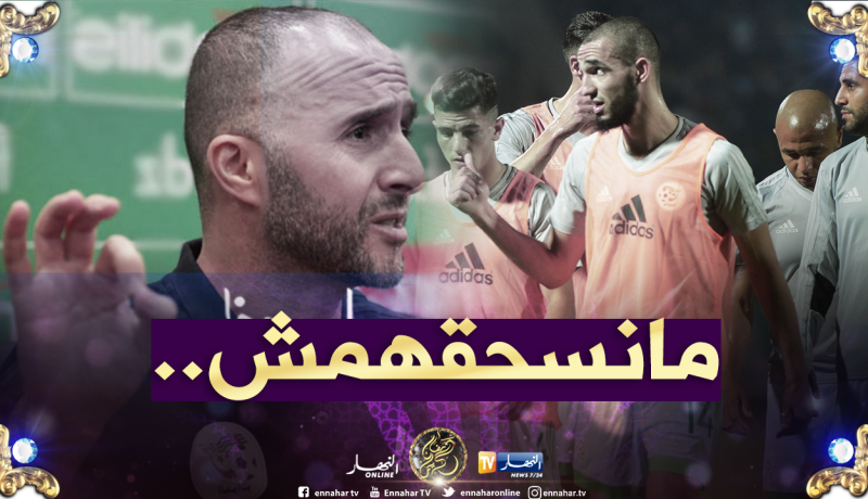 بلماضي :”هؤلاء لا أحتاجهم في كأس إفريقيا”!