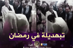 تيسمسيلت: فيديو “الرّاقصة والوالي”.. يثير سخط الصائمين