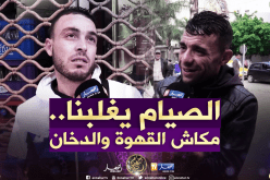 صريح جدا: هكذا يقضي الجزائريون أول أيام شهر رمضان الفضيل..!!