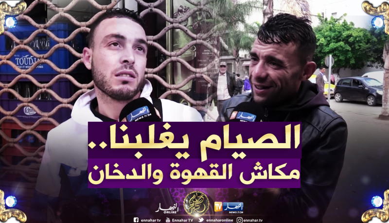 صريح جدا: هكذا يقضي الجزائريون أول أيام شهر رمضان الفضيل..!!