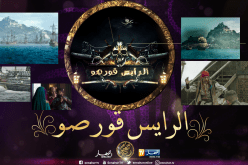 الانتهاء من تصوير مسلسل ” الرايس قورصو “.. ونحو الدوبلاج للهجة السورية والمصرية