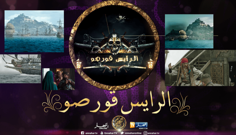 الانتهاء من تصوير مسلسل ” الرايس قورصو “.. ونحو الدوبلاج للهجة السورية والمصرية