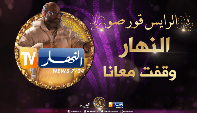 المخرج المصري عادل أديب: “قناة النهار أعادت إحياء مشروع الرايس قورصو”