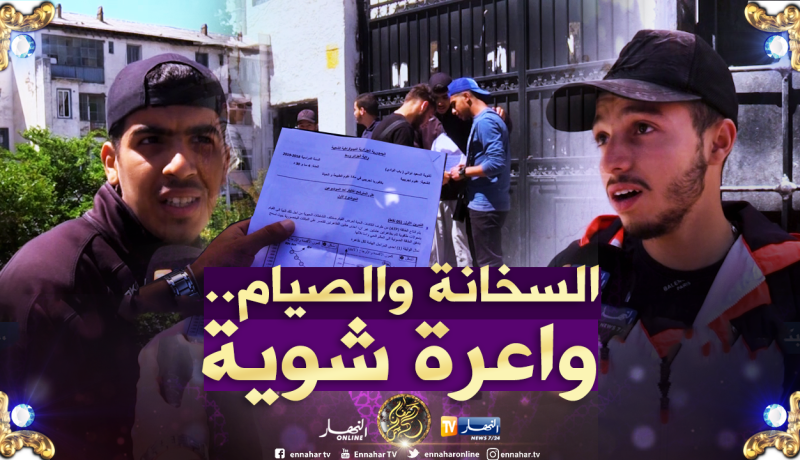 صريح جدا: “البكالوريا البيضاء” .. التلاميذ بين إرهاق الصيام و تقوية العزيمة !!