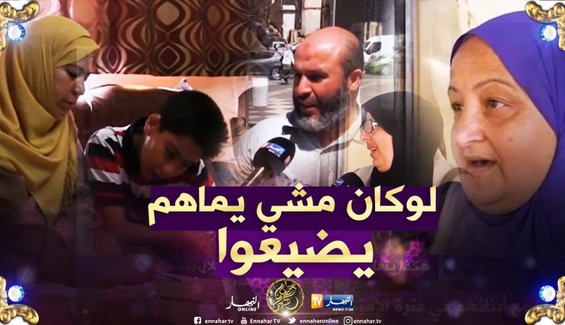 هكذا يتعامل الأولياء مع أبنائهم في فترة الإمتحانات خلال رمضان !