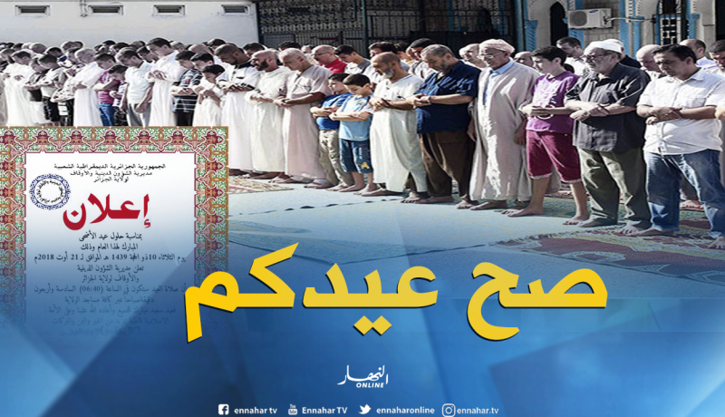 هذا هو وقت إقامة صلاة العيد