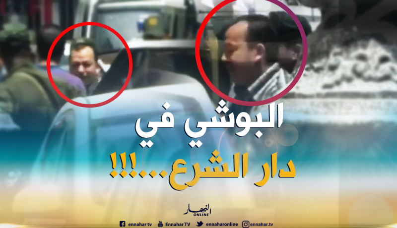 حصري.. شاهد “البوشي” أثناء إدخاله إلى محكمة عبان رمضان بالعاصمة