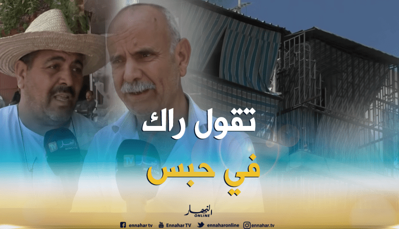 “الباروداج” يحوّل منازل الجزائريين إلى أقفاص!