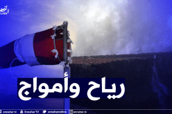 بحر مضطرب و رياح تصل سرعتها إلى 40 كم/سا