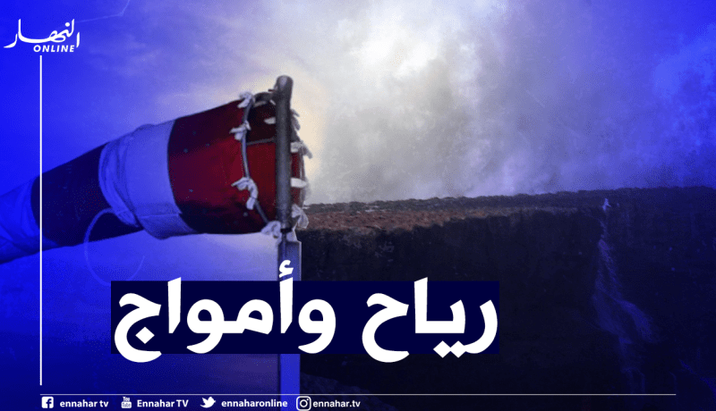 بحر مضطرب و رياح تصل سرعتها إلى 40 كم/سا