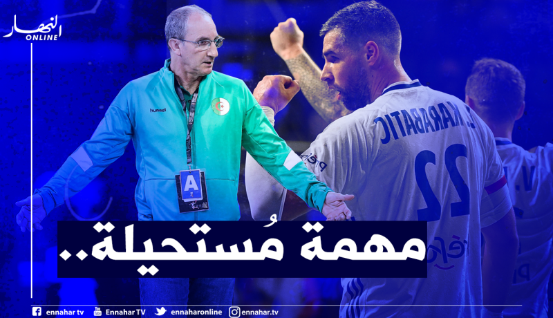 فرنسا تنتظر الخضر في مونديال كرة اليد وهذا هو موعد المُباراة