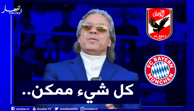 ماجر يُحفز الأهلي قبل مواجهة البايرن ويُذكره بملحمة خيخون