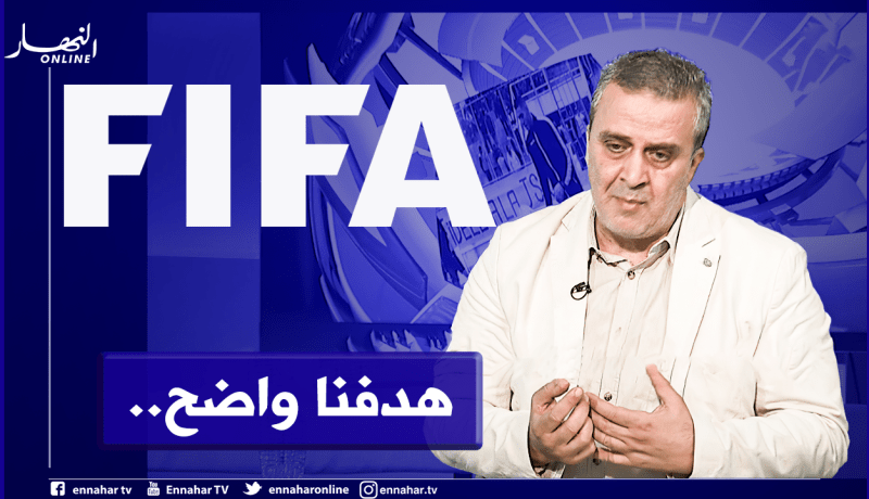 الأمين العام للفاف :”إن لم تتصل بنا الفيفا فسنلتزم بتعليمات الوزارة”