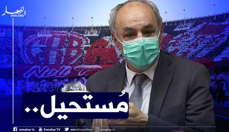 البروفيسور بركاني :”الموسم سيُختم دون أنصار وإلغاء مُباراة السياربي أفضل قرار”