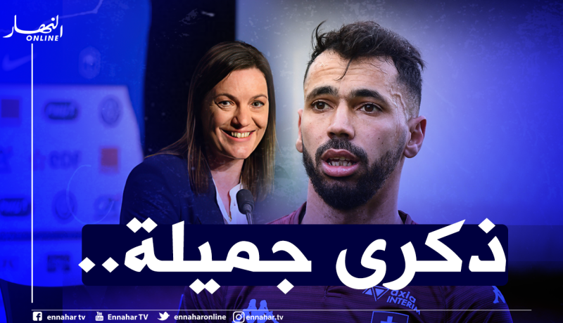 مدربة المنتخب الفرنسي سعيدة بنجم الخضر
