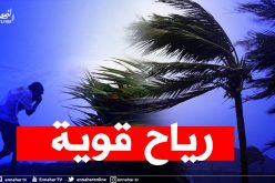 رياح قوية تتعدى 60 كلم/سا على هذه المناطق