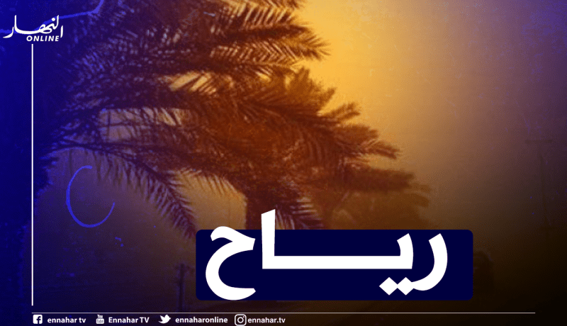 رياح قوية مرفوقة بتطاير للرمال بالجنوب