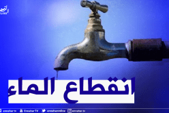 انقطاع الماء في هذه البلديات بداية من الأحد