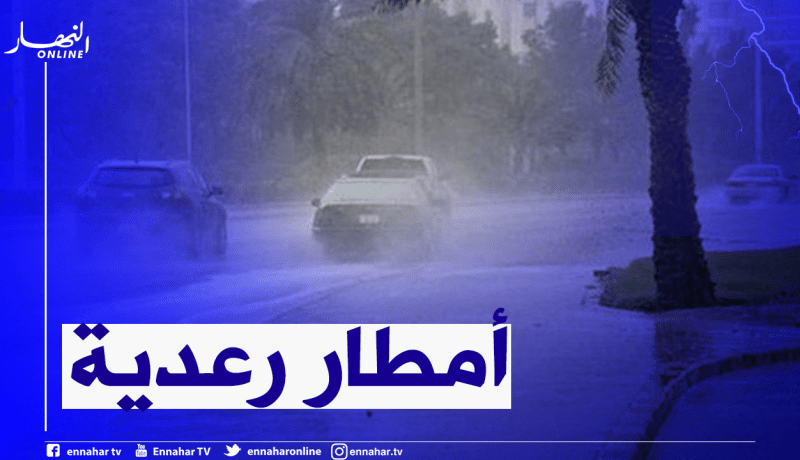 أمطار مصحوبة بعواصف رعدية على الولايات الشرقية