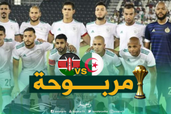 المنتخب الجزائري سيواجه كينيا بالبدلة البيضاء