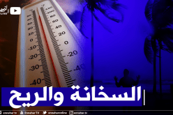 ارتفاع محسوس في درجات الحرارة ورياح قوية تتعدى 50 كلم بداية من الغد