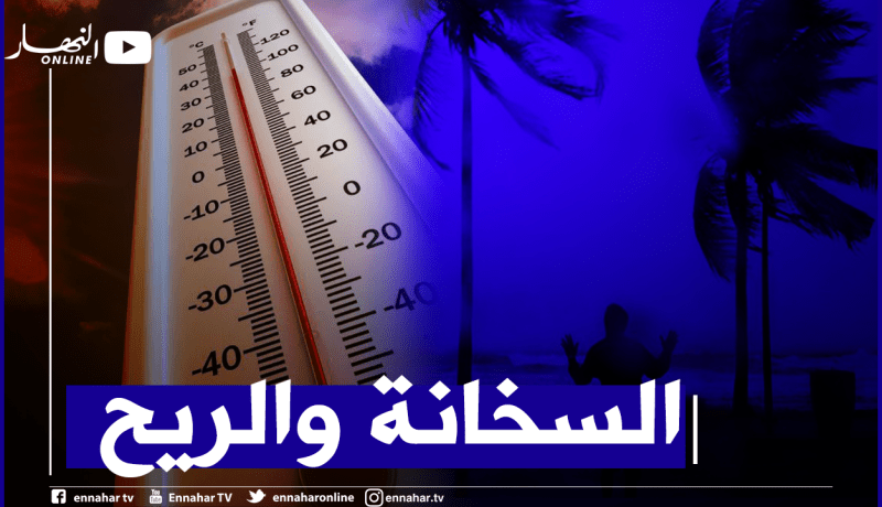 ارتفاع محسوس في درجات الحرارة ورياح قوية تتعدى 50 كلم بداية من الغد