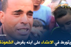 أب يتورط في الإعتداء على ابنه بغرض الشعوذة..!!