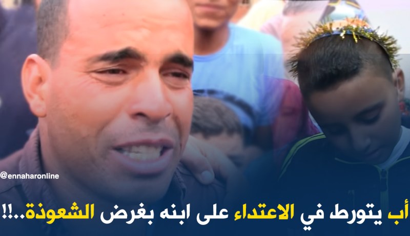 أب يتورط في الإعتداء على ابنه بغرض الشعوذة..!!