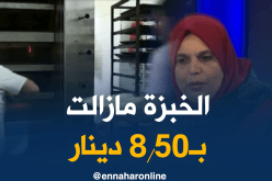 تكلفة الخبزة الواحدة 8.50 دينار