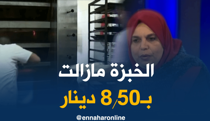 تكلفة الخبزة الواحدة 8.50 دينار