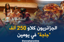 الجزائريون إستهلكوا 250 ألف دجاجة في الاحتفال بيناير