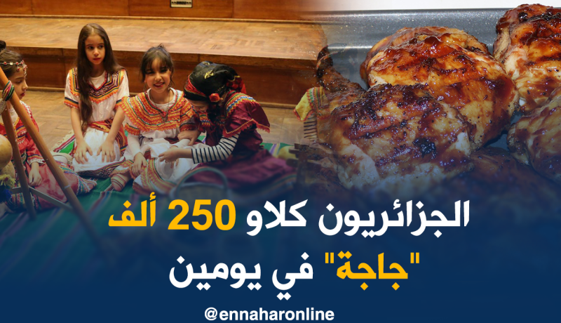 الجزائريون إستهلكوا 250 ألف دجاجة في الاحتفال بيناير