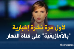 جديد “النهار”.. نشرة إخبارية باللغة الأمازيغية