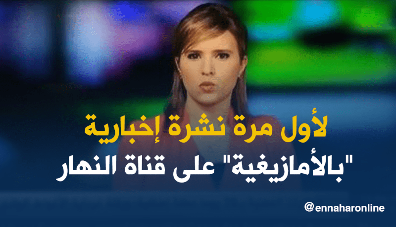 جديد “النهار”.. نشرة إخبارية باللغة الأمازيغية