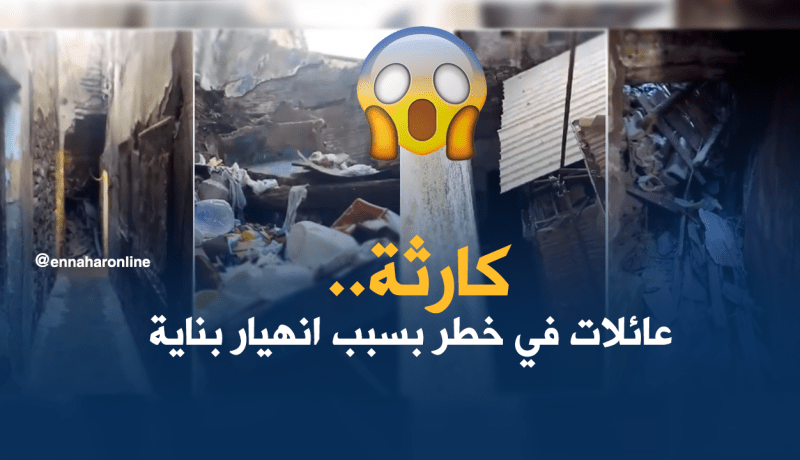بالفيديو: 5 عائلات في خطر بعد انهيار بناية في قسنطينة
