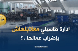 إدارة “طاسيلي” لا علم لها بإضراب عمّالها.. !!