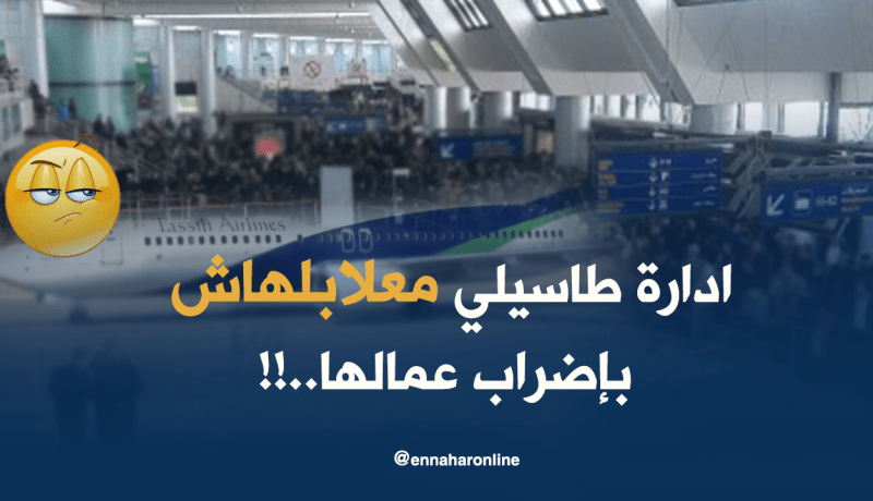 إدارة “طاسيلي” لا علم لها بإضراب عمّالها.. !!