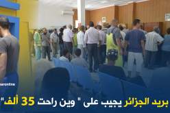 بريد الجزائر يجيب على ” وين راحت 35 ألف”