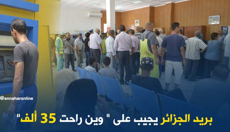بريد الجزائر يجيب على ” وين راحت 35 ألف”