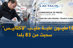 “لاكتاليس الفرنسية تسحب 12 مليون علبة حليب أطفال ملوثة من 83 بلد