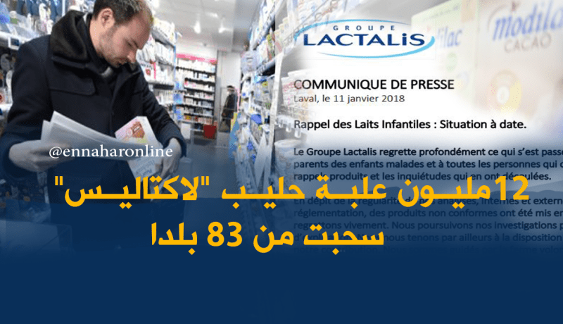 “لاكتاليس الفرنسية تسحب 12 مليون علبة حليب أطفال ملوثة من 83 بلد