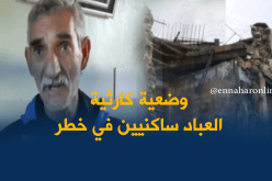 سكان يطالبون السلطات بترحيلهم بعد انهيار جزئي لعمارة بعنابة