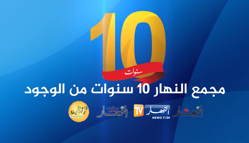 بالفيديو ..”جريدة النهار” تُطفأ شمعتها العاشرة اليوم