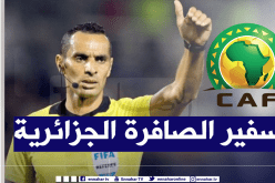 الكاف تختار الحكم الجزائري غربال ضمن مشروعها الإحترافي