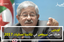 أويحيى: هناك من سيطعن في نتائجنا لمحليات 2017
